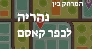 נהריה - כפר קאסם