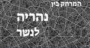 נהריה - נשר