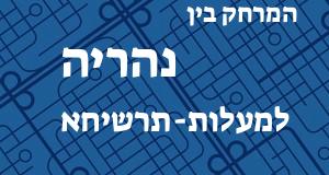 נהריה - מעלות-תרשיחא