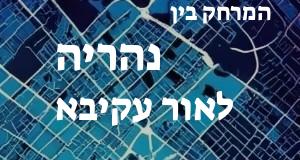נהריה - אור עקיבא