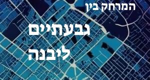 גבעתיים - יבנה