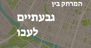 גבעתיים - עכו