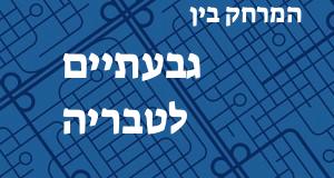 גבעתיים - טבריה
