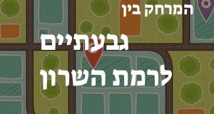 גבעתיים - רמת השרון