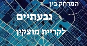 גבעתיים - קריית מוצקין