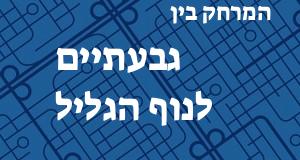 גבעתיים - נוף הגליל