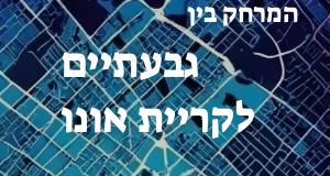 גבעתיים - קריית אונו