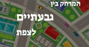 גבעתיים - צפת