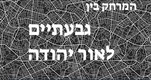 גבעתיים - אור יהודה