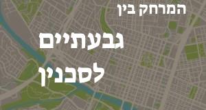 גבעתיים - סכנין