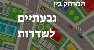 גבעתיים - שדרות