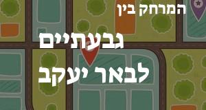 גבעתיים - באר יעקב