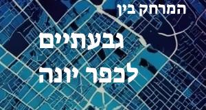 גבעתיים - כפר יונה