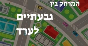 גבעתיים - ערד