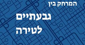 גבעתיים - טירה