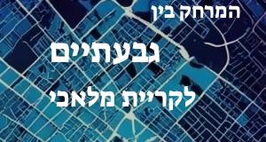 גבעתיים - קריית מלאכי