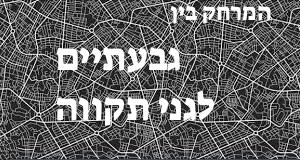 גבעתיים - גני תקווה