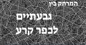 גבעתיים - כפר קרע
