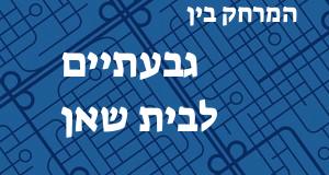 גבעתיים - בית שאן