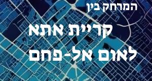 קריית אתא - אום אל-פחם