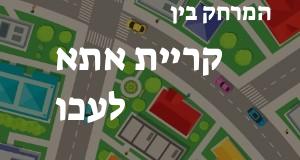 קריית אתא - עכו