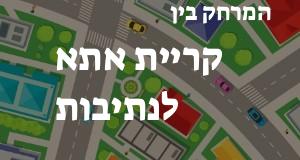 קריית אתא - נתיבות