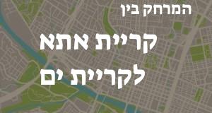 קריית אתא - קריית ים