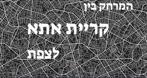 קריית אתא - צפת