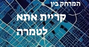 קריית אתא - טמרה