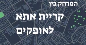 קריית אתא - אופקים