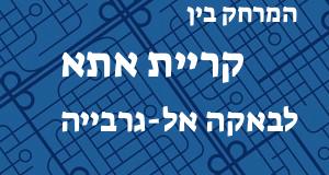 קריית אתא - באקה אל-גרבייה