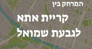 קריית אתא - גבעת שמואל