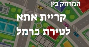 קריית אתא - טירת כרמל