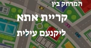 קריית אתא - יקנעם עילית