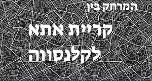 קריית אתא - קלנסווה