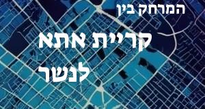 קריית אתא - נשר