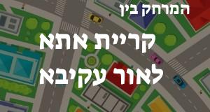 קריית אתא - אור עקיבא