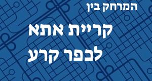 קריית אתא - כפר קרע
