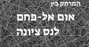 אום אל-פחם - נס ציונה