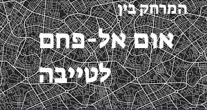 אום אל-פחם - טייבה