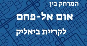 אום אל-פחם - קריית ביאליק