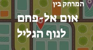 אום אל-פחם - נוף הגליל