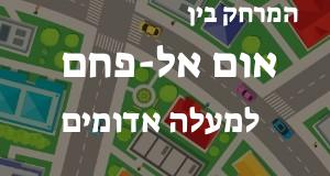 אום אל-פחם - מעלה אדומים