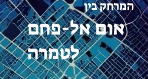 אום אל-פחם - טמרה