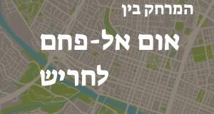 אום אל-פחם - חריש