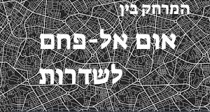 אום אל-פחם - שדרות