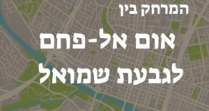 אום אל-פחם - גבעת שמואל