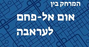 אום אל-פחם - עראבה