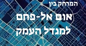אום אל-פחם - מגדל העמק