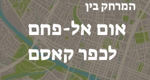 אום אל-פחם - כפר קאסם